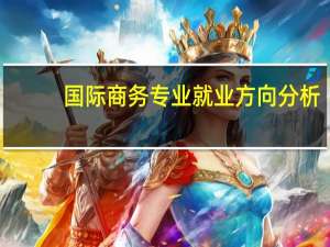 国际商务专业就业方向分析
