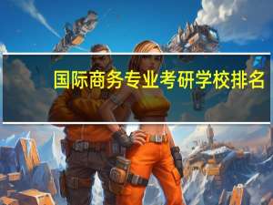 国际商务专业考研学校排名