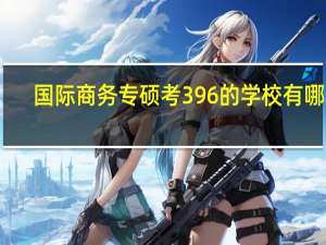 国际商务专硕考396的学校有哪些