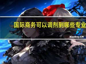 国际商务可以调剂到哪些专业