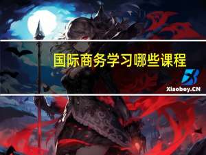 国际商务学习哪些课程