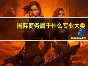 国际商务属于什么专业大类