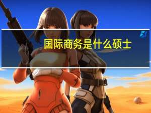 国际商务是什么硕士