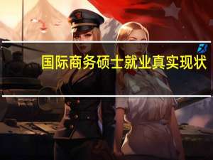国际商务硕士就业真实现状