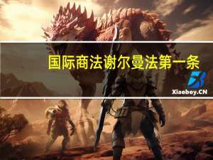 国际商法谢尔曼法第一条