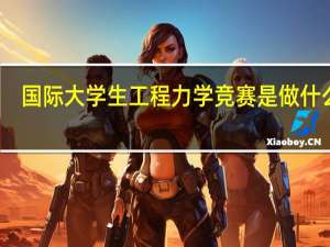 国际大学生工程力学竞赛是做什么的