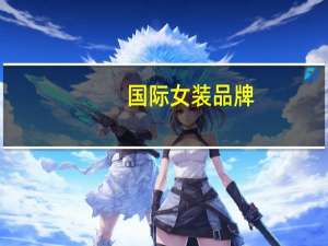 国际女装品牌
