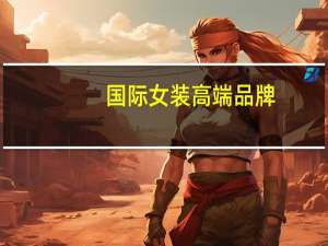 国际女装高端品牌