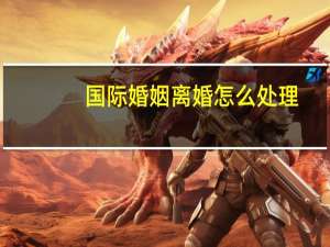 国际婚姻离婚怎么处理