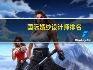 国际婚纱设计师排名