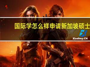 国际学怎么样申请新加坡硕士