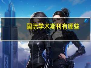 国际学术期刊有哪些