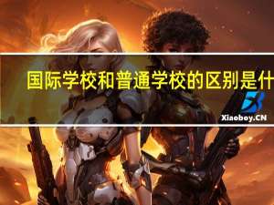 国际学校和普通学校的区别是什么