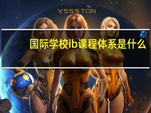 国际学校ib课程体系是什么