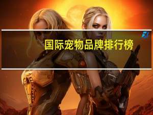 国际宠物品牌排行榜
