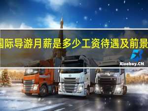 国际导游月薪是多少工资待遇及前景怎么样