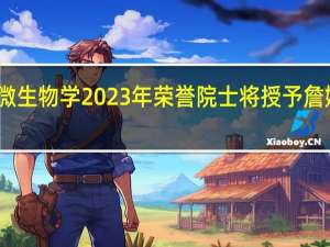 国际应用微生物学2023年荣誉院士将授予詹姆斯普罗瑟教授