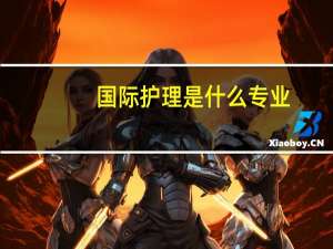 国际护理是什么专业