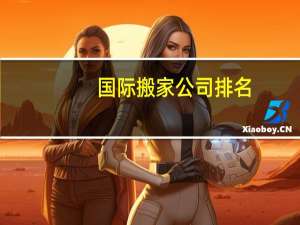 国际搬家公司排名