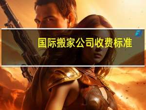 国际搬家公司收费标准