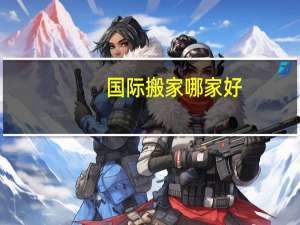 国际搬家哪家好