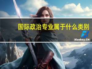 国际政治专业属于什么类别