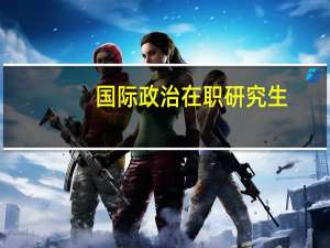 国际政治在职研究生