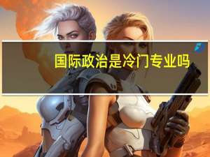 国际政治是冷门专业吗
