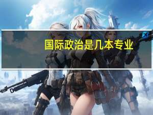 国际政治是几本专业