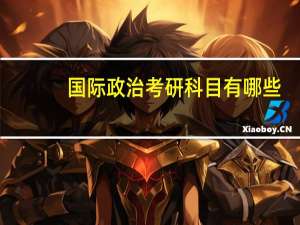 国际政治考研科目有哪些
