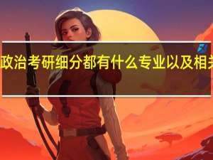国际政治考研细分都有什么专业以及相关院校排名，请就就业前景涉及相关评论