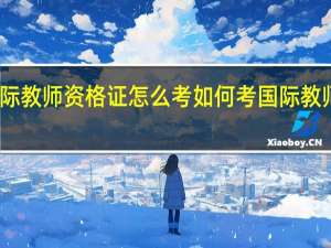 国际教师资格证怎么考 如何考国际教师资格证