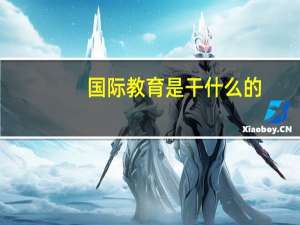国际教育是干什么的