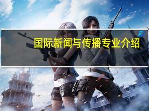 国际新闻与传播专业介绍