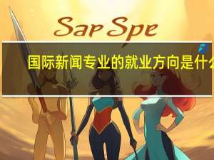 国际新闻专业的就业方向是什么