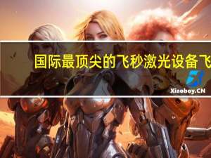 国际最顶尖的飞秒激光设备 飞秒激光和准分子激光什么区别啊到底