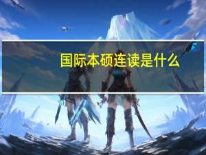 国际本硕连读是什么