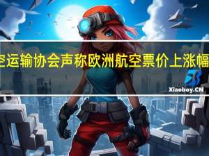 国际机场理事会欧洲分会（ACI Europe）驳斥了国际航空运输协会（IATA）声称欧洲航空票价上涨幅度远低于通胀率而机场收费则大幅上涨的说法
