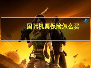 国际机票保险怎么买