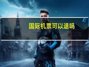 国际机票可以退吗
