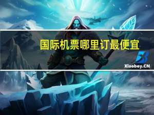国际机票哪里订最便宜