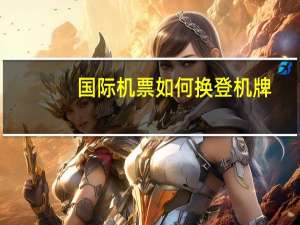 国际机票如何换登机牌