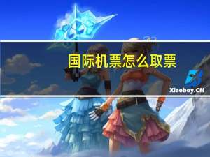 国际机票怎么取票