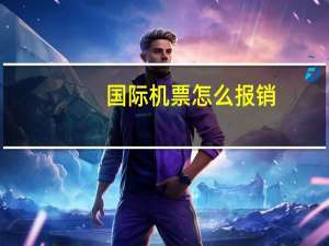 国际机票怎么报销