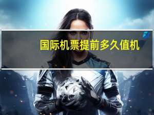 国际机票提前多久值机