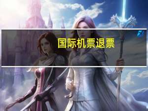 国际机票退票