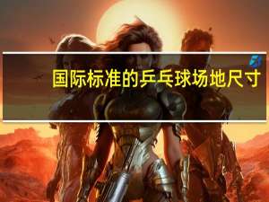 国际标准的乒乓球场地尺寸
