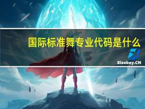 国际标准舞专业代码是什么