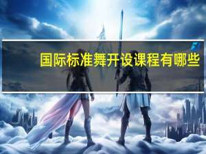 国际标准舞开设课程有哪些