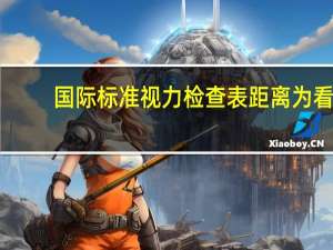 国际标准视力检查表距离为 看视力表时标准的距离是几米